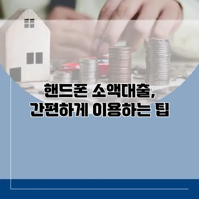 핸드폰 소액대출, 간편하게 이용하는 팁