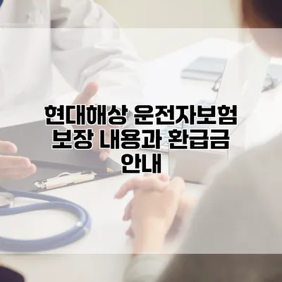 현대해상 운전자보험 보장 내용과 환급금 안내