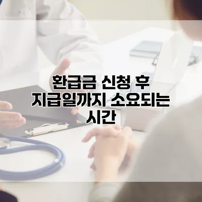 환급금 신청 후 지급일까지 소요되는 시간