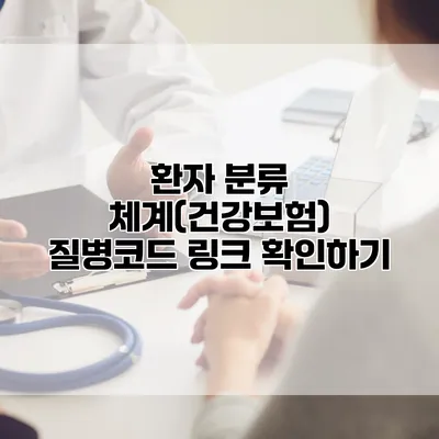 환자 분류 체계(건강보험) 질병코드 링크 확인하기