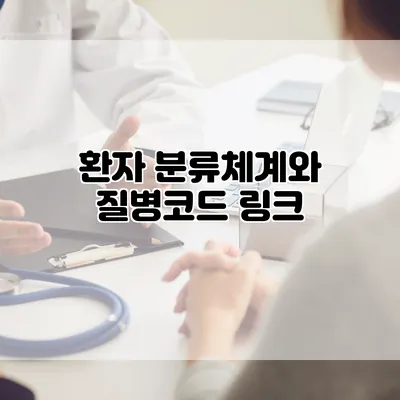 환자 분류체계와 질병코드 링크