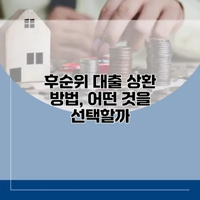후순위 대출 상환 방법, 어떤 것을 선택할까?