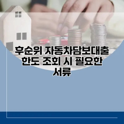 후순위 자동차담보대출 한도 조회 시 필요한 서류