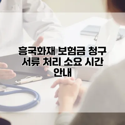 흥국화재 보험금 청구 서류 처리 소요 시간 안내