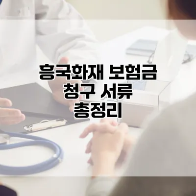 흥국화재 보험금 청구 서류 총정리