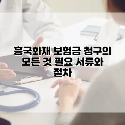 흥국화재 보험금 청구의 모든 것 필요 서류와 절차