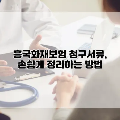 흥국화재보험 청구서류, 손쉽게 정리하는 방법