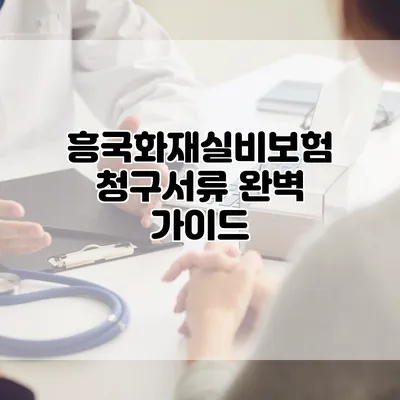 흥국화재실비보험 청구서류 완벽 가이드