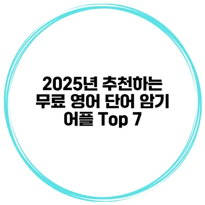 2025년 추천하는 무료 영어 단어 암기 어플 Top 7