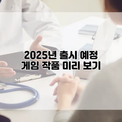 2025년 출시 예정 게임 작품 미리 보기
