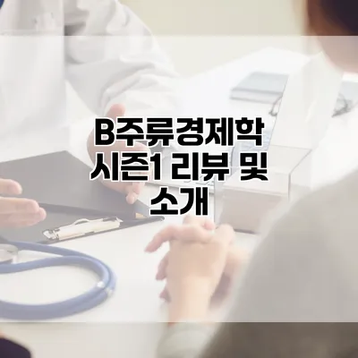 B주류경제학 시즌1 리뷰 및 소개