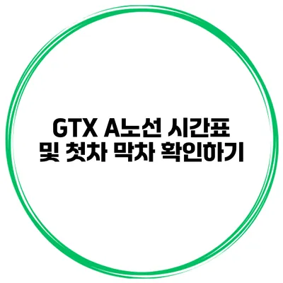 GTX A노선 시간표 및 첫차 막차 확인하기