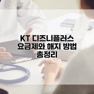 KT 디즈니플러스 요금제와 해지 방법 총정리