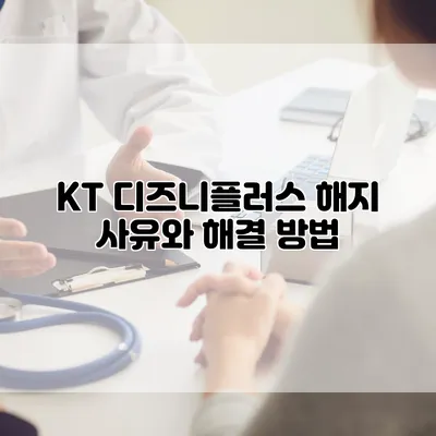 KT 디즈니플러스 해지 사유와 해결 방법