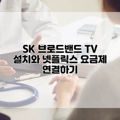 SK 브로드밴드 TV 설치와 넷플릭스 요금제 연결하기