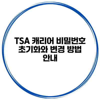 TSA 캐리어 비밀번호 초기화와 변경 방법 안내