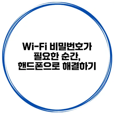 Wi-Fi 비밀번호가 필요한 순간, 핸드폰으로 해결하기