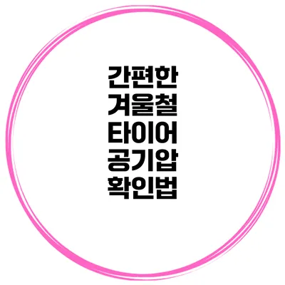 간편한 겨울철 타이어 공기압 확인법