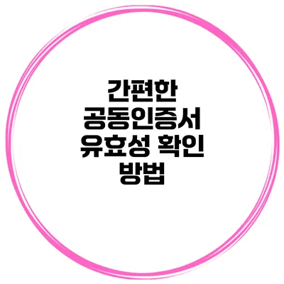 간편한 공동인증서 유효성 확인 방법