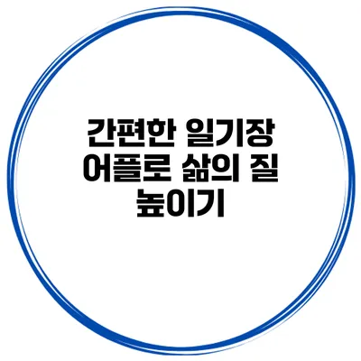 간편한 일기장 어플로 삶의 질 높이기