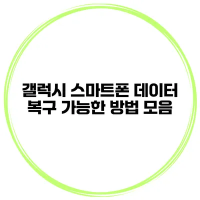 갤럭시 스마트폰 데이터 복구 가능한 방법 모음
