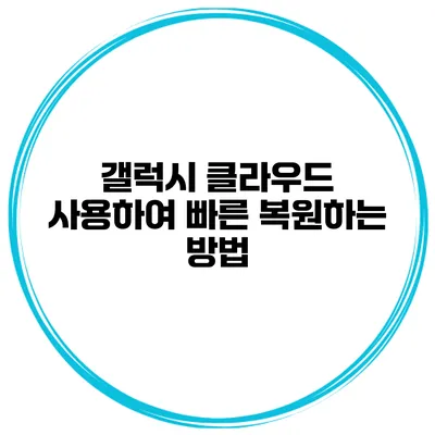 갤럭시 클라우드 사용하여 빠른 복원하는 방법