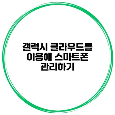 갤럭시 클라우드를 이용해 스마트폰 관리하기