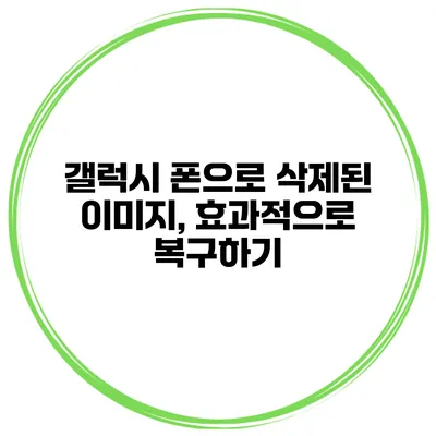 갤럭시 폰으로 삭제된 이미지, 효과적으로 복구하기