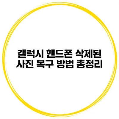 갤럭시 핸드폰 삭제된 사진 복구 방법 총정리
