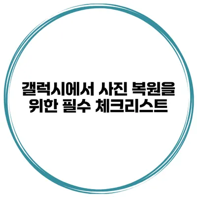 갤럭시에서 사진 복원을 위한 필수 체크리스트