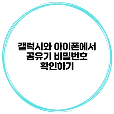 갤럭시와 아이폰에서 공유기 비밀번호 확인하기