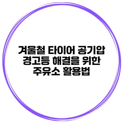 겨울철 타이어 공기압 경고등 해결을 위한 주유소 활용법