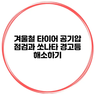 겨울철 타이어 공기압 점검과 쏘나타 경고등 해소하기