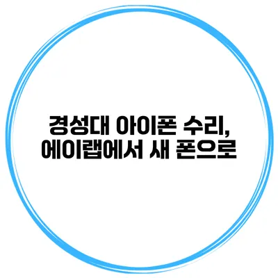 경성대 아이폰 수리, 에이랩에서 새 폰으로