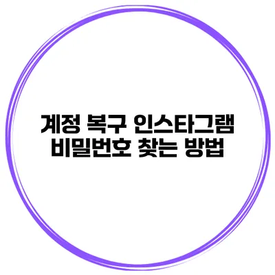 계정 복구 인스타그램 비밀번호 찾는 방법