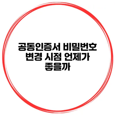공동인증서 비밀번호 변경 시점 언제가 좋을까?