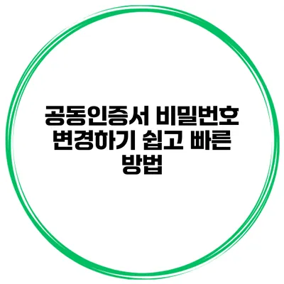 공동인증서 비밀번호 변경하기 쉽고 빠른 방법