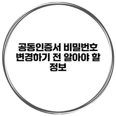 공동인증서 비밀번호 변경하기 전 알아야 할 정보