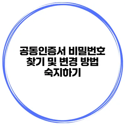 공동인증서 비밀번호 찾기 및 변경 방법 숙지하기
