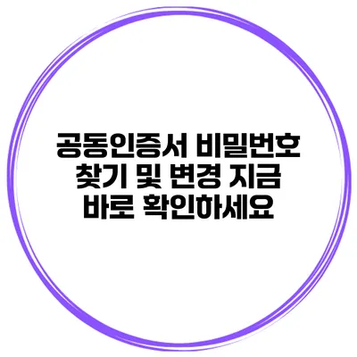 공동인증서 비밀번호 찾기 및 변경 지금 바로 확인하세요