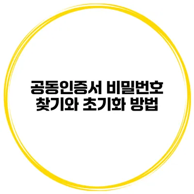 공동인증서 비밀번호 찾기와 초기화 방법
