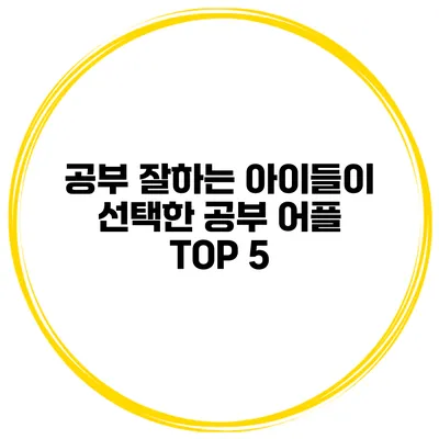 공부 잘하는 아이들이 선택한 공부 어플 TOP 5