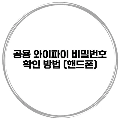 공용 와이파이 비밀번호 확인 방법 (핸드폰)