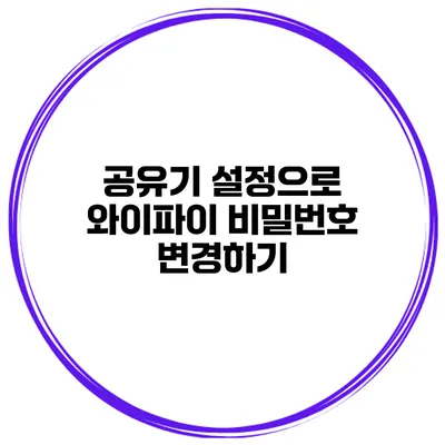 공유기 설정으로 와이파이 비밀번호 변경하기