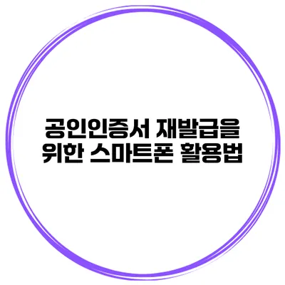 공인인증서 재발급을 위한 스마트폰 활용법