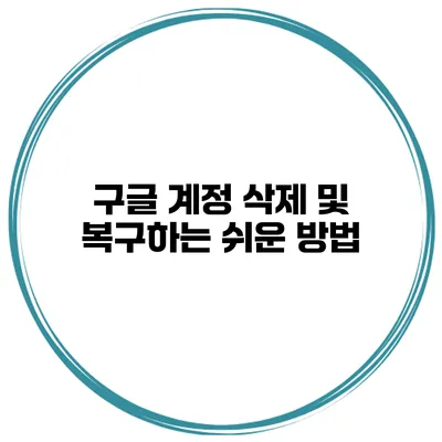 구글 계정 삭제 및 복구하는 쉬운 방법
