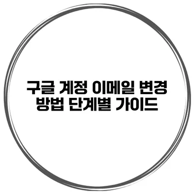 구글 계정 이메일 변경 방법 단계별 가이드