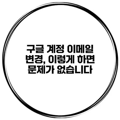 구글 계정 이메일 변경, 이렇게 하면 문제가 없습니다