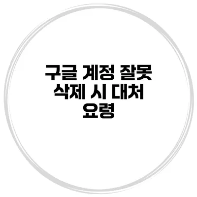 구글 계정 잘못 삭제 시 대처 요령