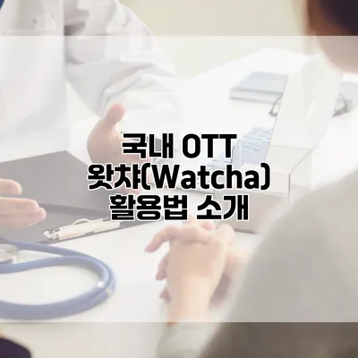 국내 OTT 왓챠(Watcha) 활용법 소개